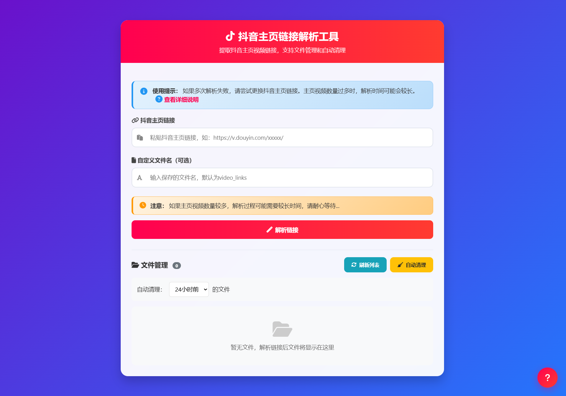 抖音主页视频链接解析工具源码