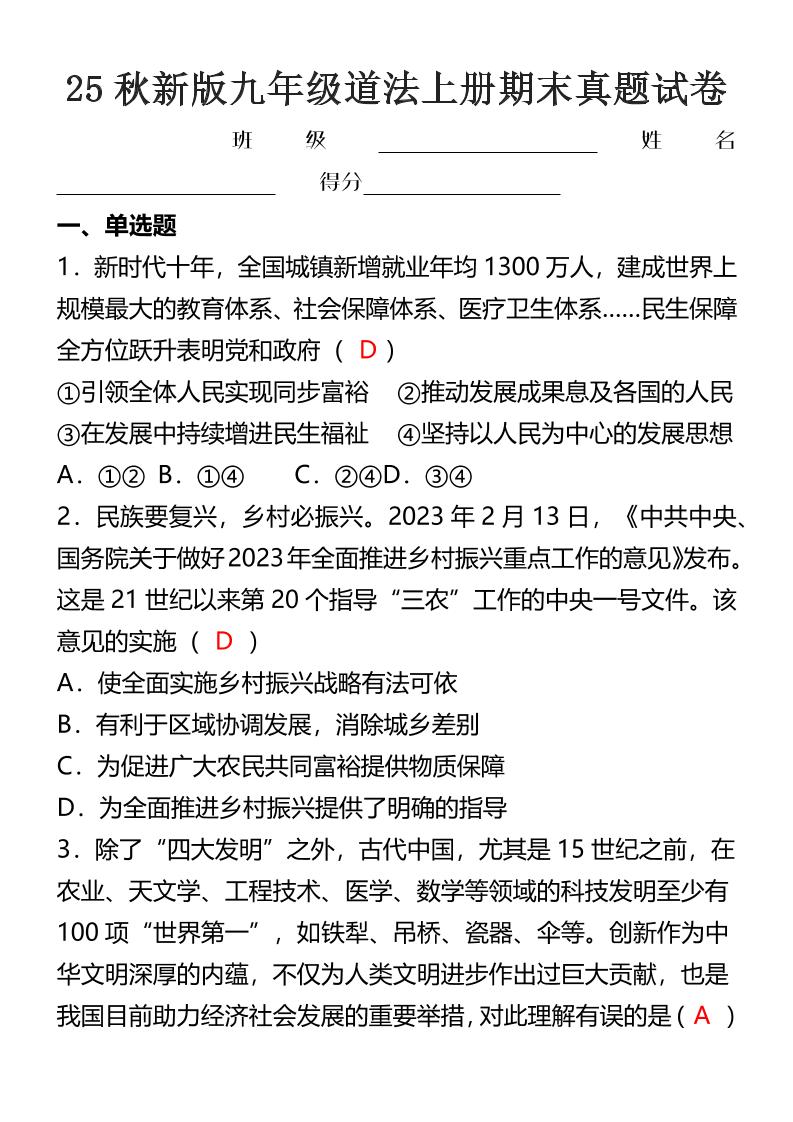 【2025秋新版】九年级道法上册期末真题试卷