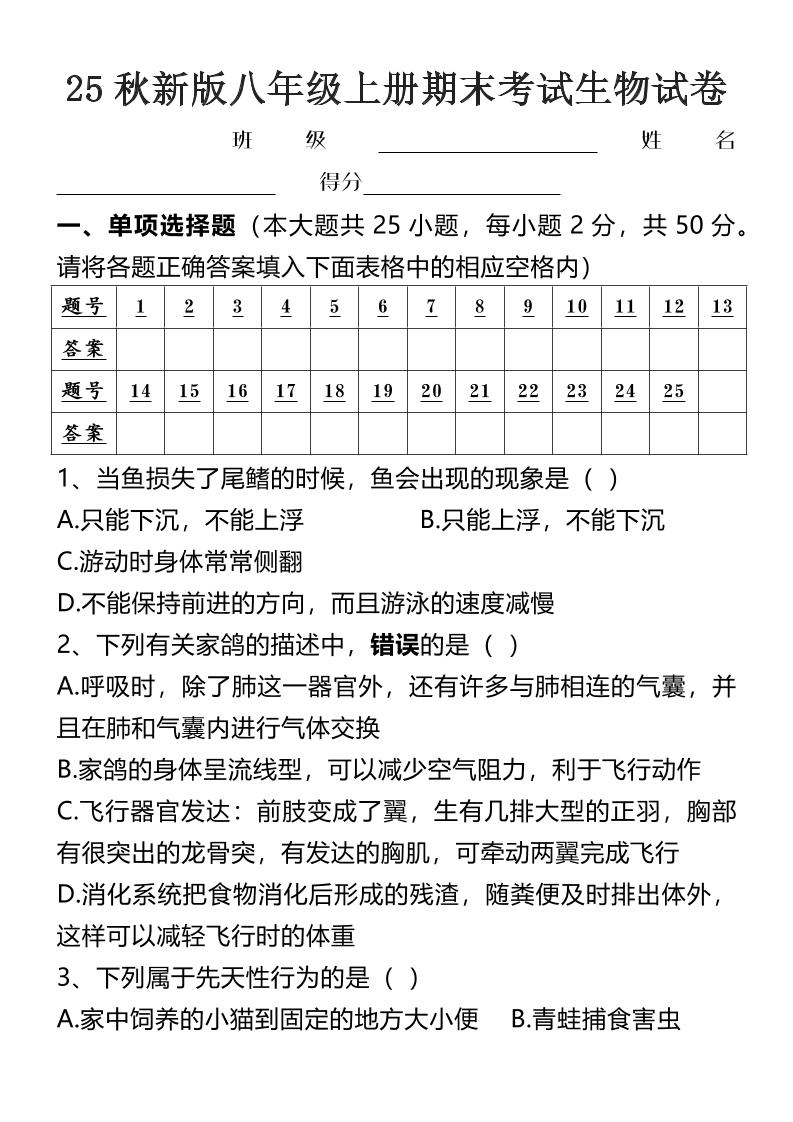 【2025秋新版】八年级上册期末考试生物试卷