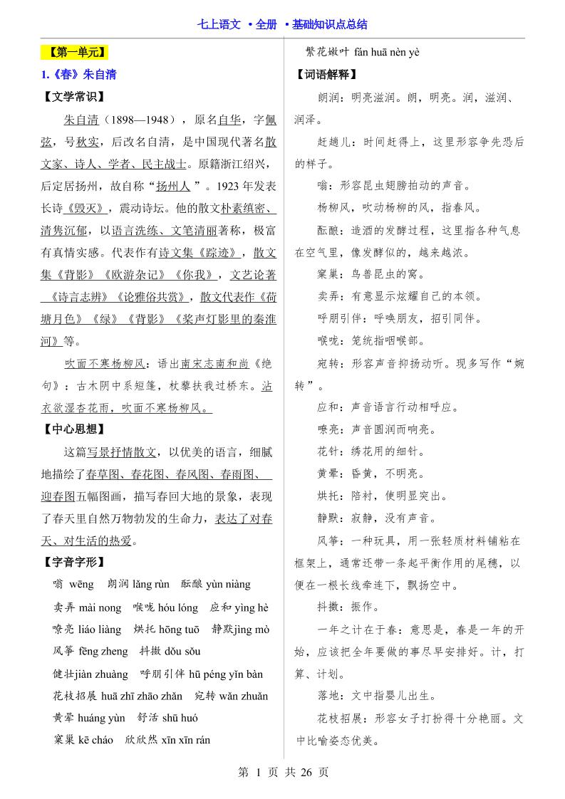 七年级上语文全册基础知识点总结
