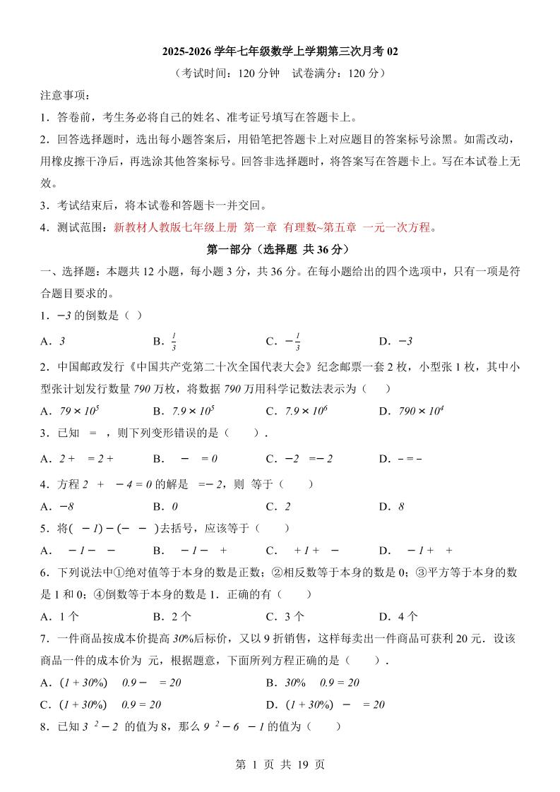 七年级上数学第3次月考卷02（人教版）