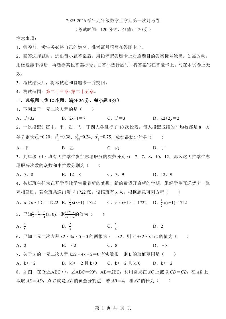 新九年级上数学第1次月考（冀教版）