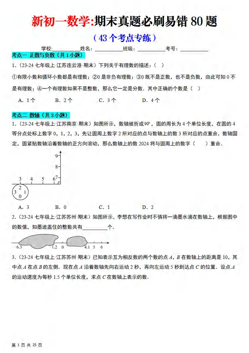 七年级上数学期末真题必刷易错84题（苏科版）