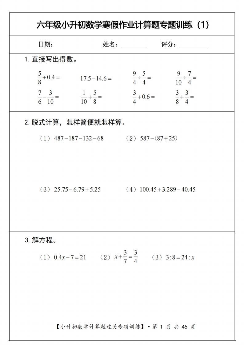 小升初数学《计算题过关专项训练》