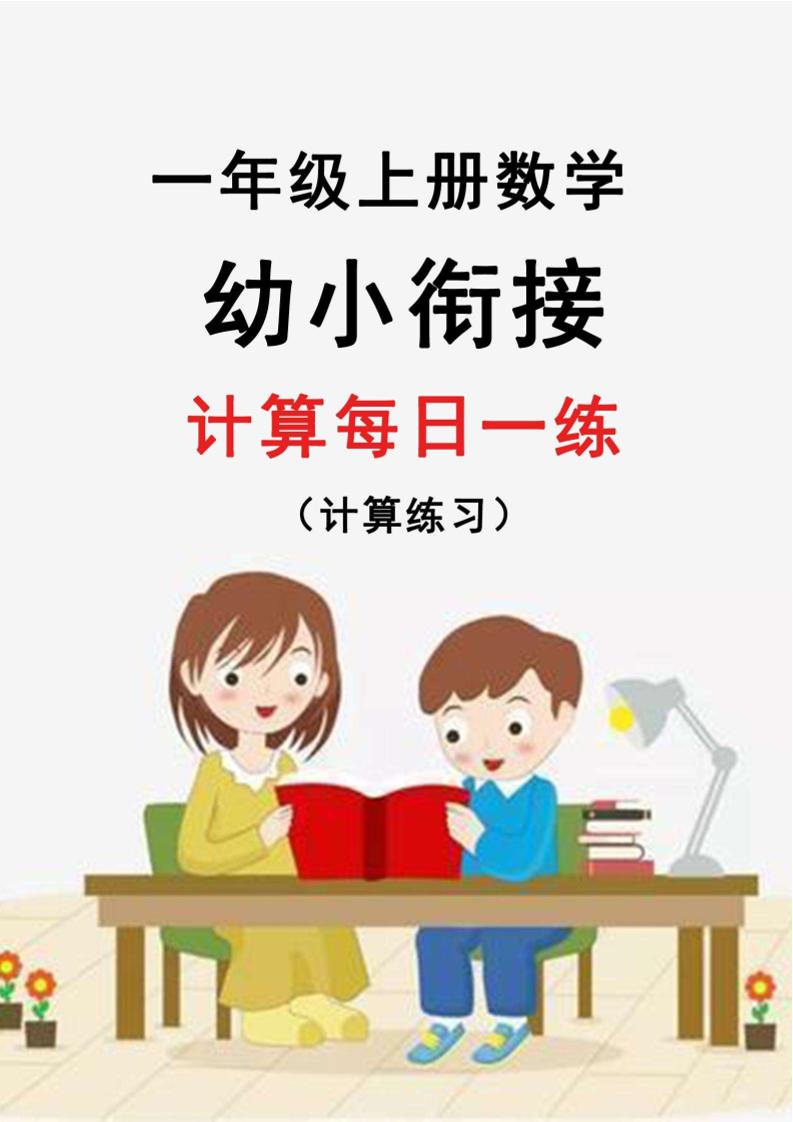 幼升小暑假作业数学每日一练-30天