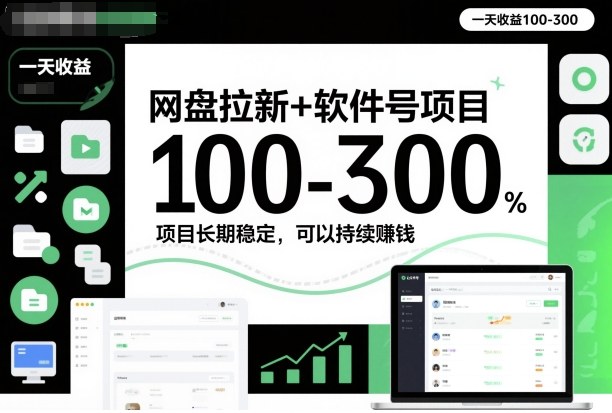 网盘拉新+软件号项目，一天收益100-300，项目长期稳定，可以持续賺米(更新)