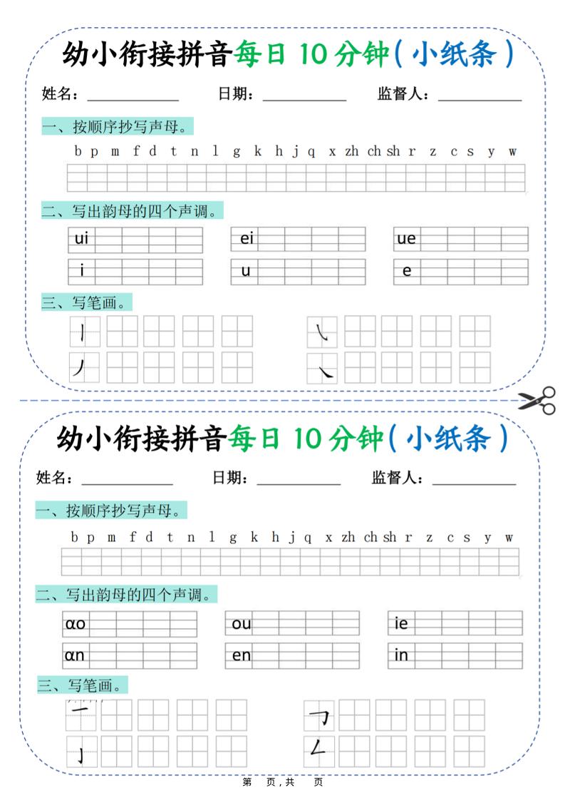 幼小衔接拼音每日一练10分钟20天（拼音声调笔画）10页