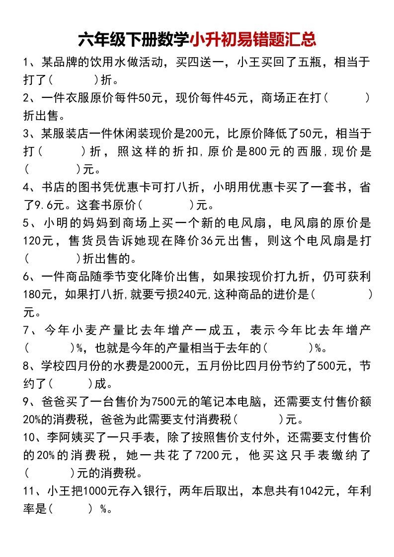 小升初数学【易错题汇总】