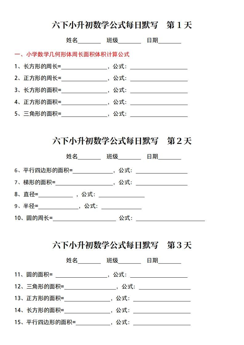 小升初数学【公式每日默写】