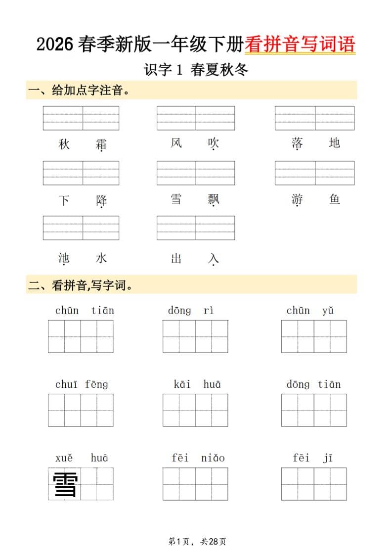 26春一年级下语文看拼音写词语