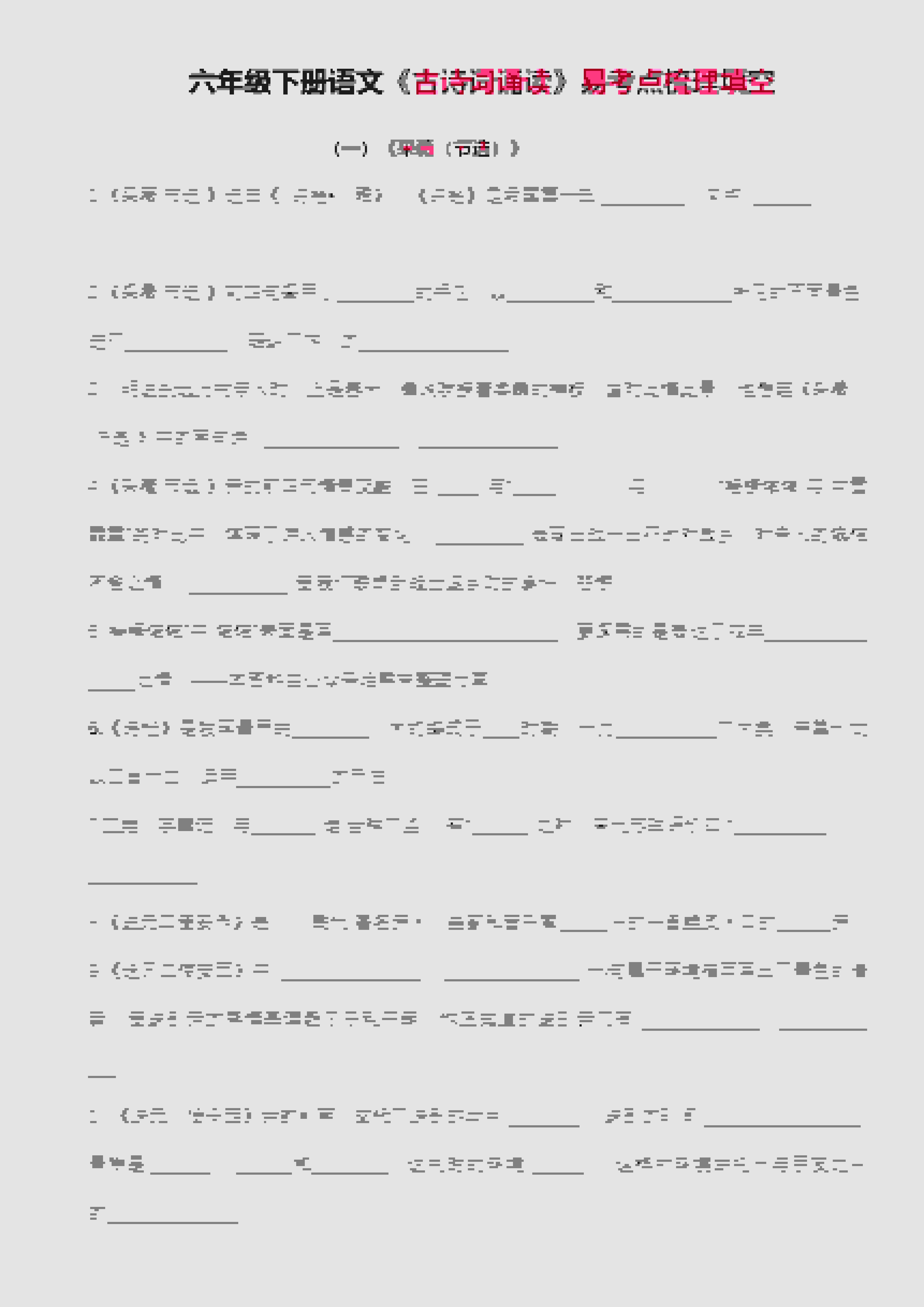 六年级下语文古诗词诵读易考点梳理填空