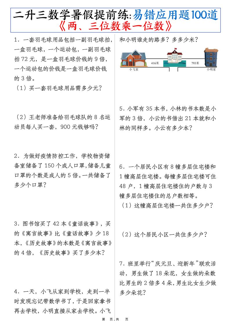 二升三数学暑假提前练《两、三位数乘一位数》易错应用题100道（含答案解析49页）-三上数学
