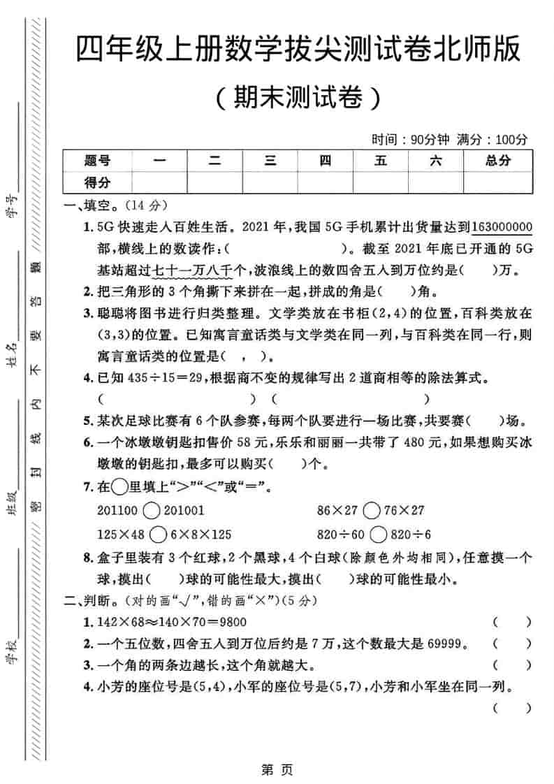 四年级上数学期末拔尖测试卷2《北师版》