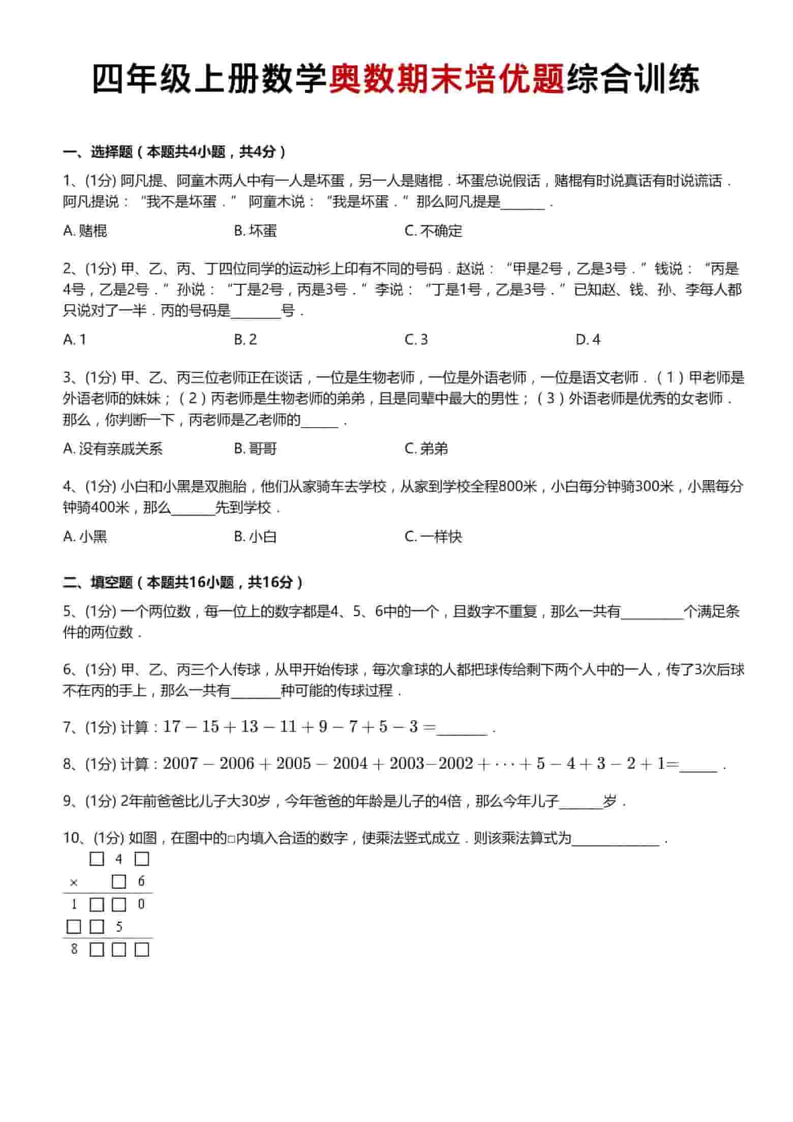 四年级上数学奥数期末培优题综合训练