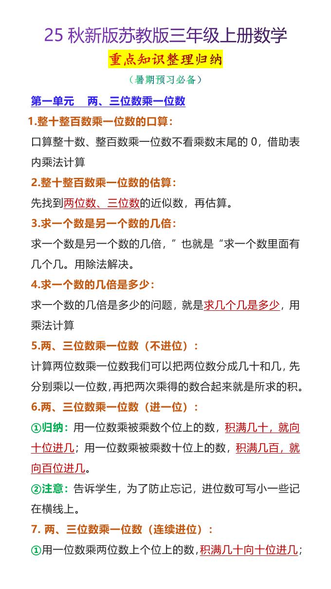 【2025秋新版】苏教版三年级上册数学重点知识整理归纳