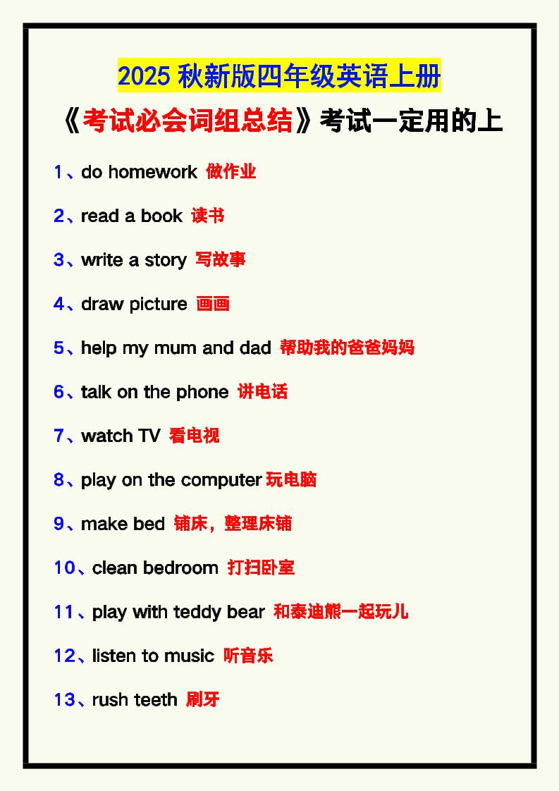 【2025秋新版】四年级英语上册《考试必会词组总结》，考试一定用的上！