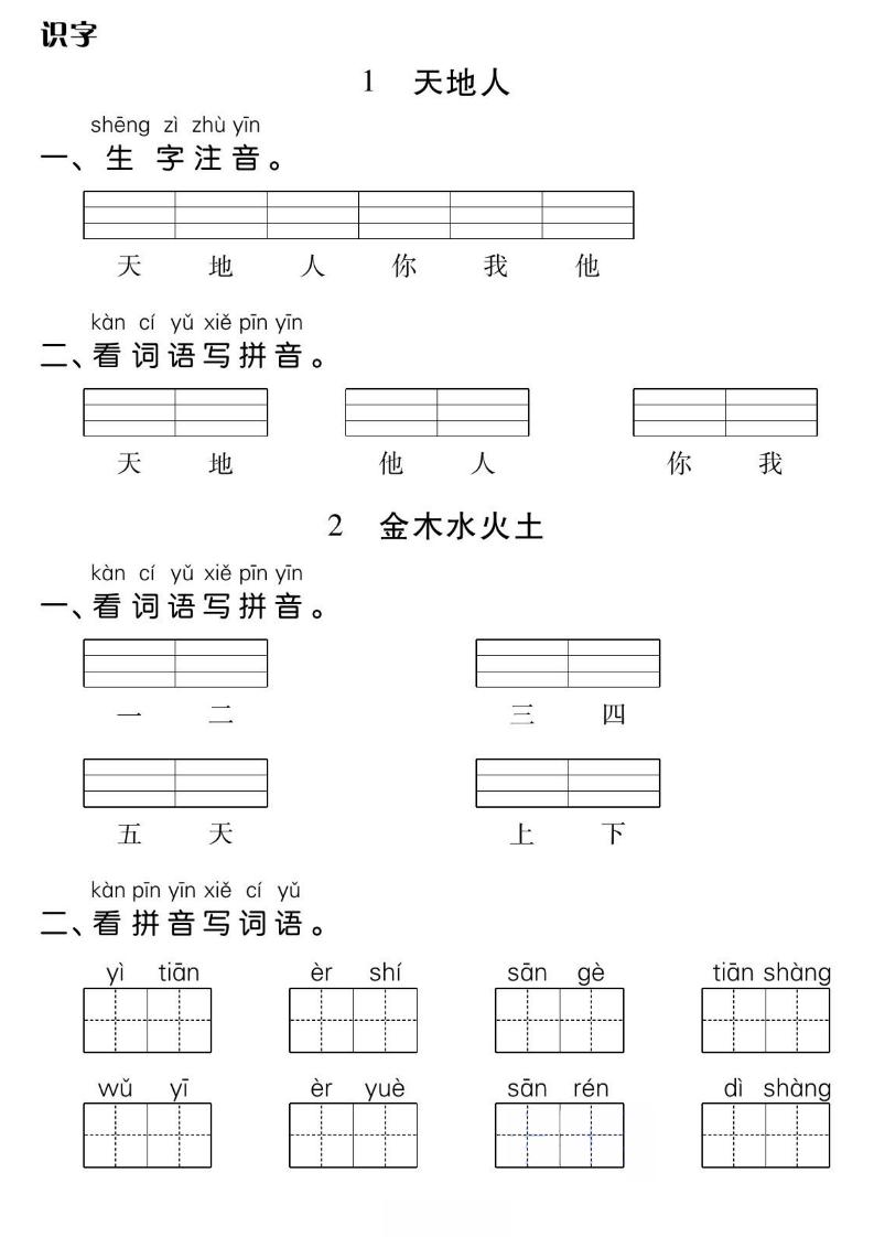 一年级上册语文基础小练