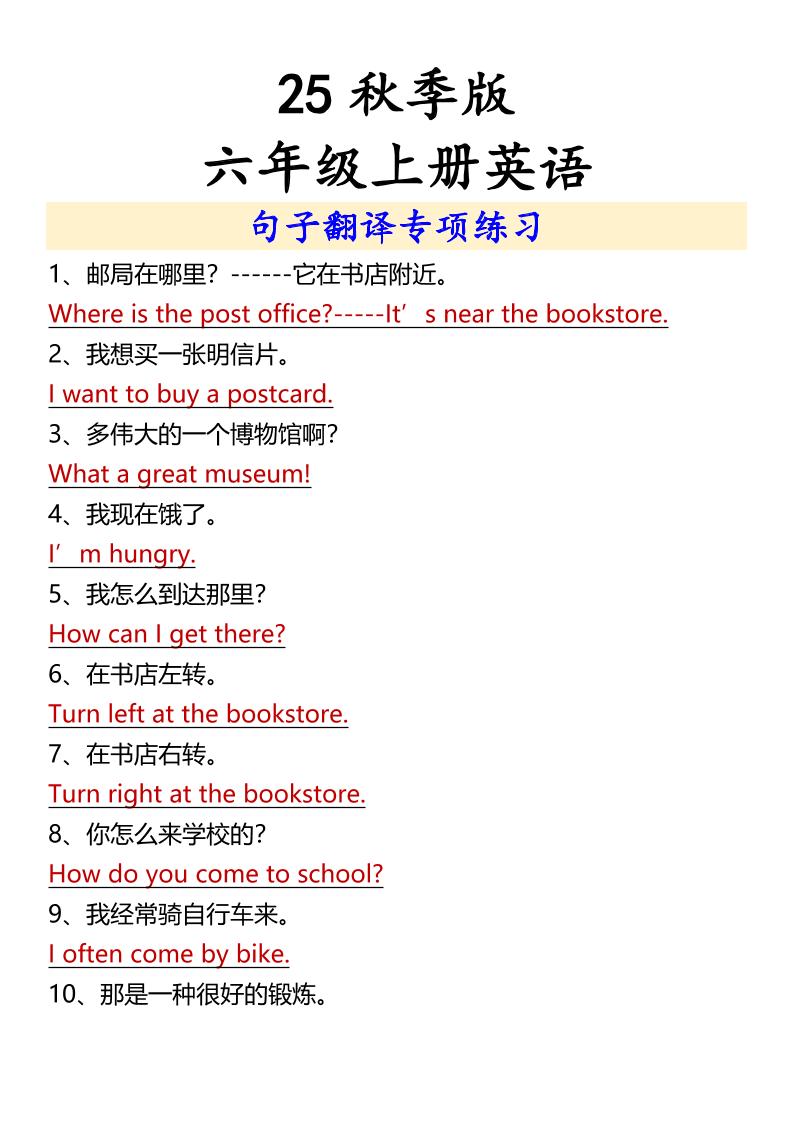 【2025秋新版】六年级上册英语句子翻译专项练习