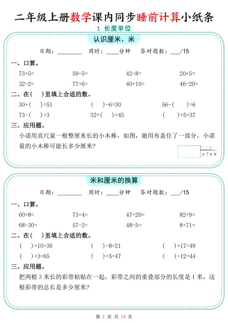 二年级上数学课内同步睡前计算小纸条