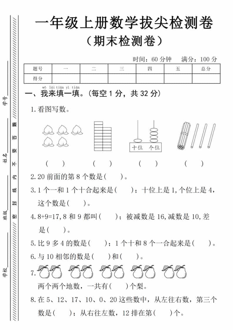一年级上数学期末拔尖测试卷《人教版》
