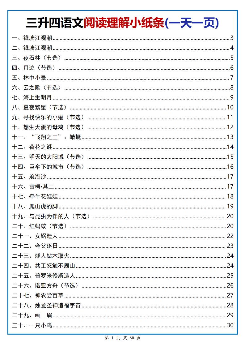 三升四语文阅读小纸条-四上语文
