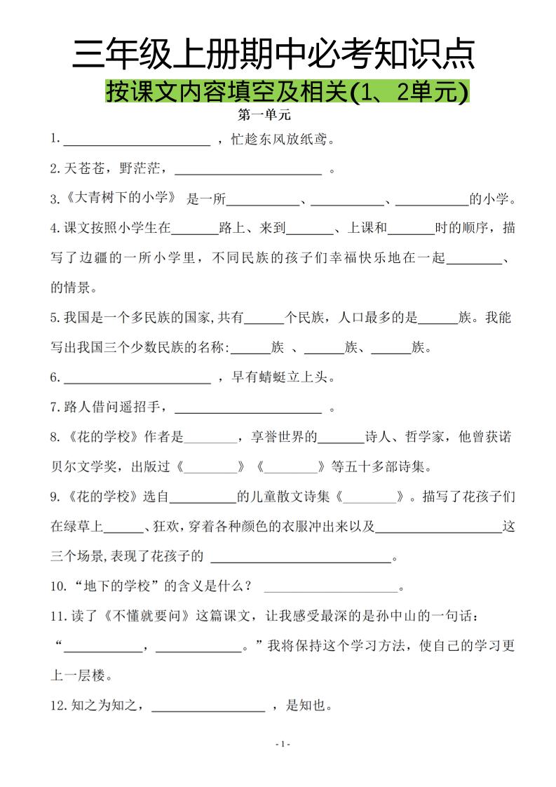 三上语文-按课文内容填空及相关拓展分类复习