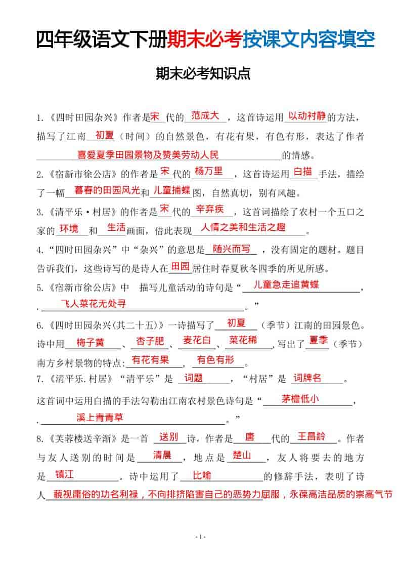 四年级下语文期末常考易考课文古诗词填空