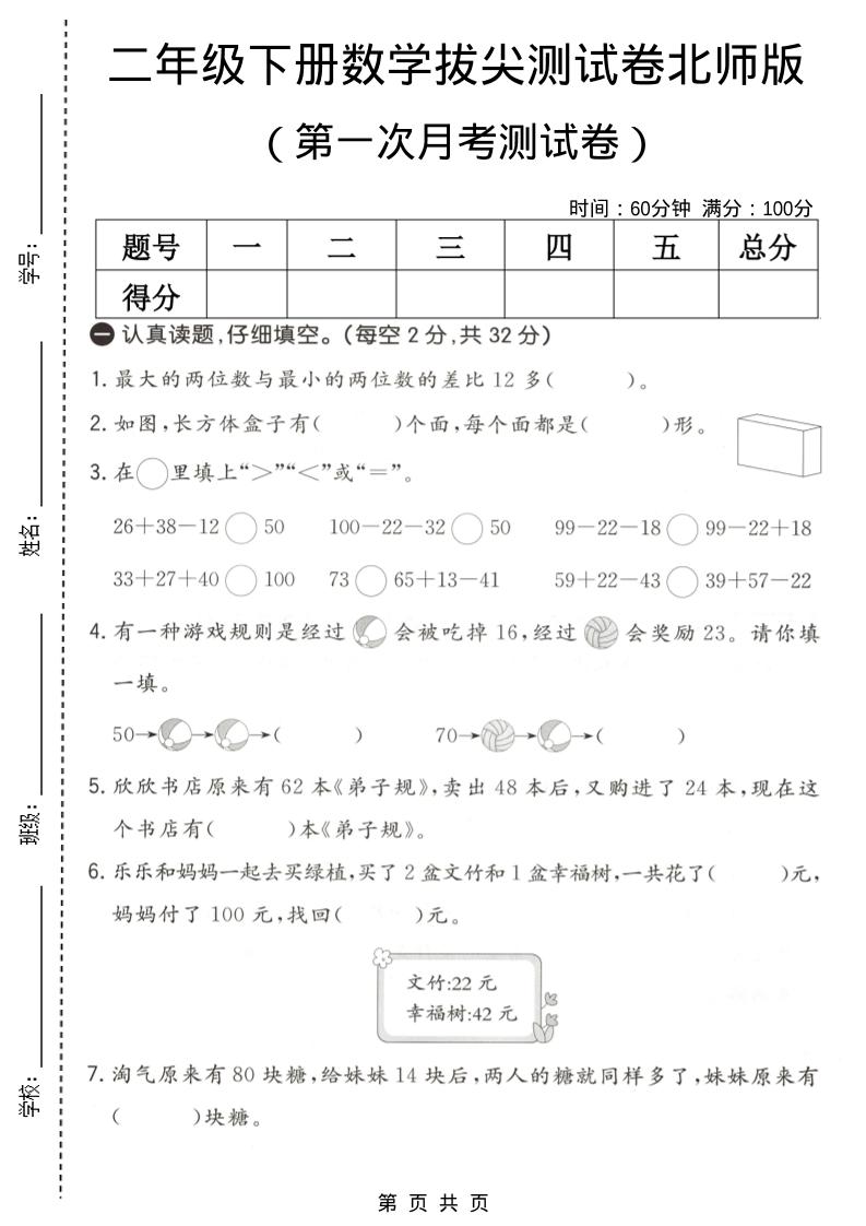 二年级下数学第一次月考拔尖测试卷《北师版》