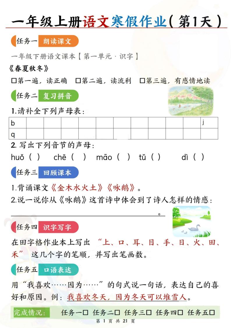 新一上语文寒假作业21天空白版21页