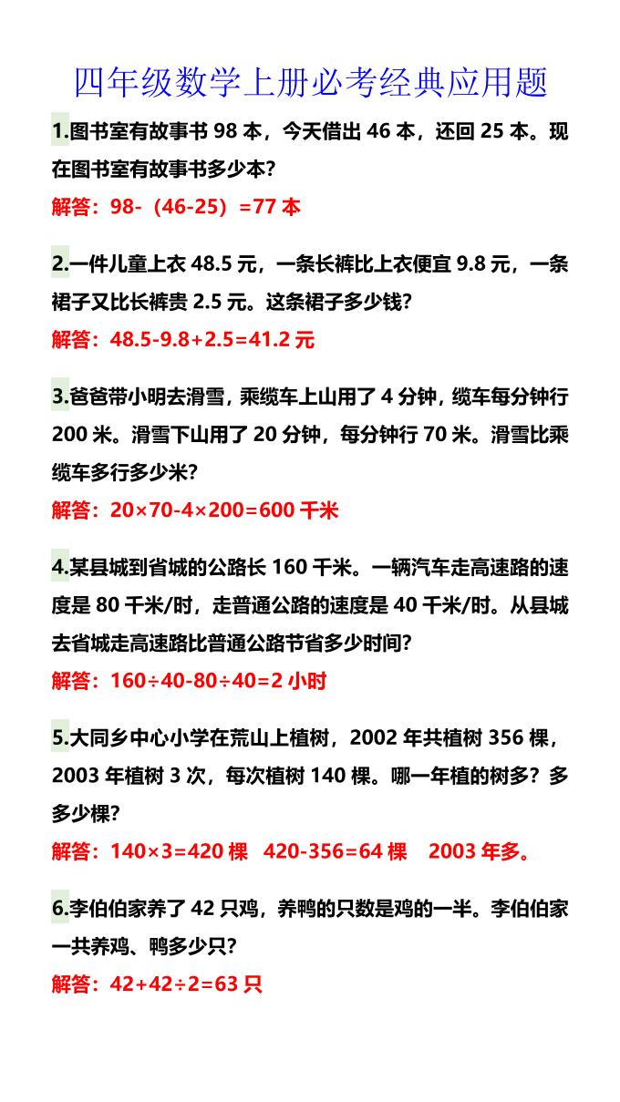 【2025秋新版】四年级数学上册必考经典应用题