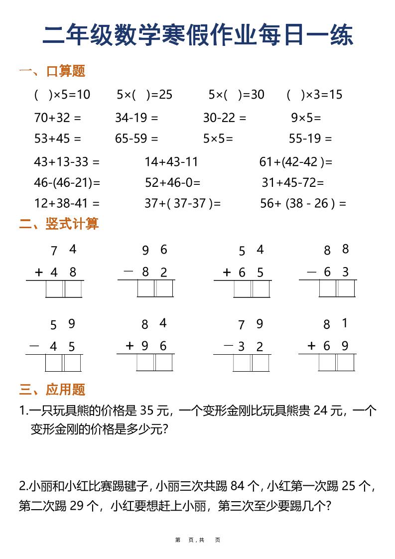 二年级上数学寒假作业每日一练30天（口算竖式应用题）