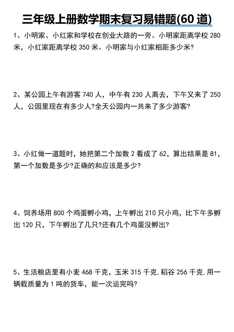 三年级上册数学期末常考易错题60道
