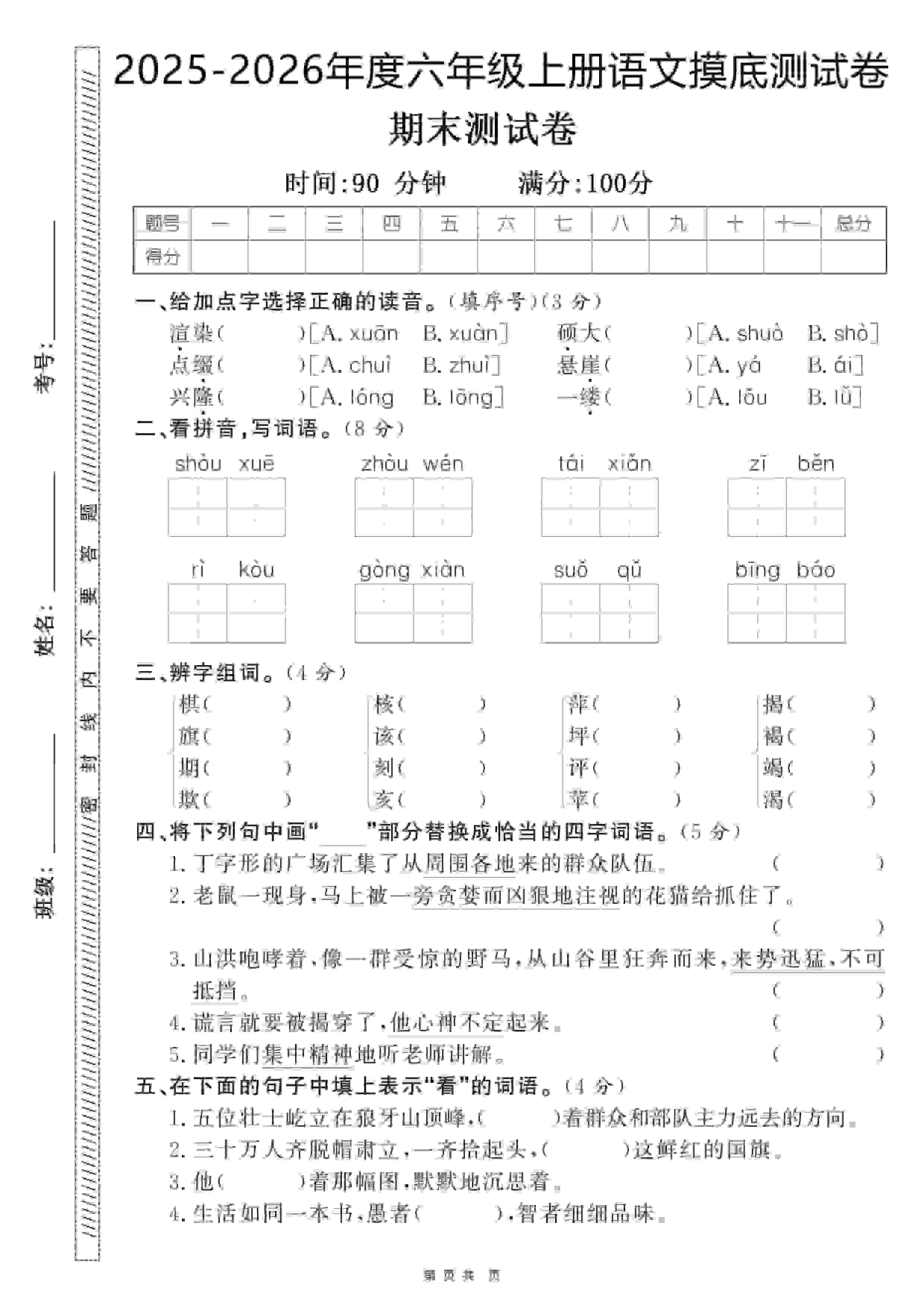 六年级上语文期末押题卷5套《部编版》