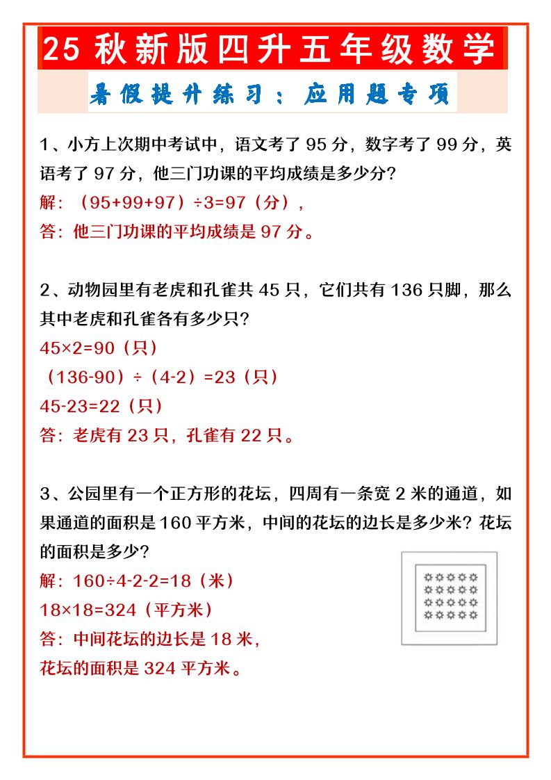 【2025秋新版】四升五年级数学暑假提升练习：应用题专项-五上数学