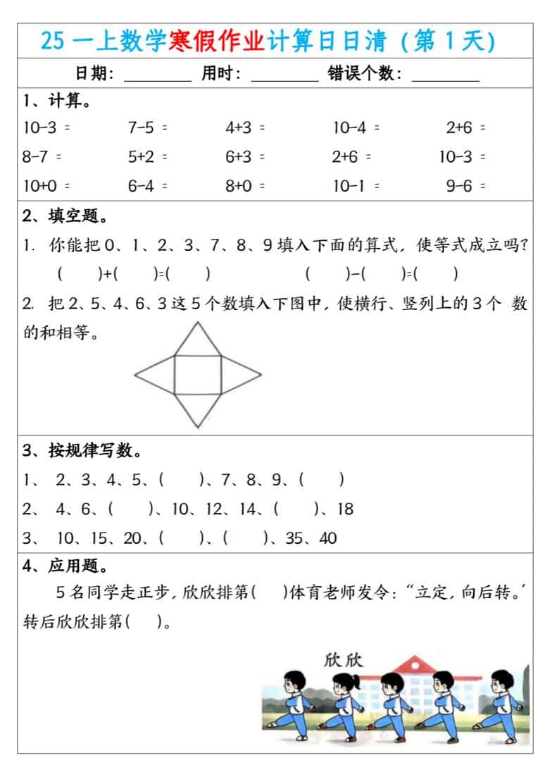一年级上数学寒假作业计算日日清