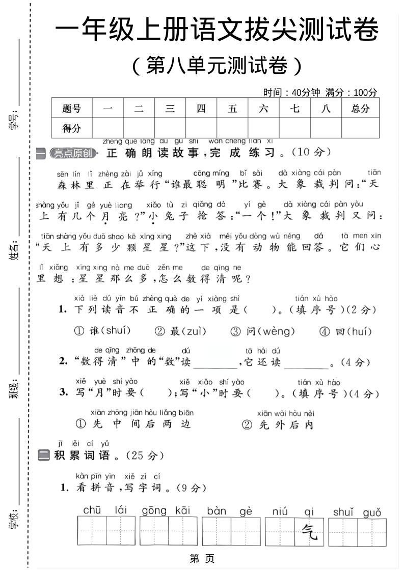 一年级上语文第八单元测试卷