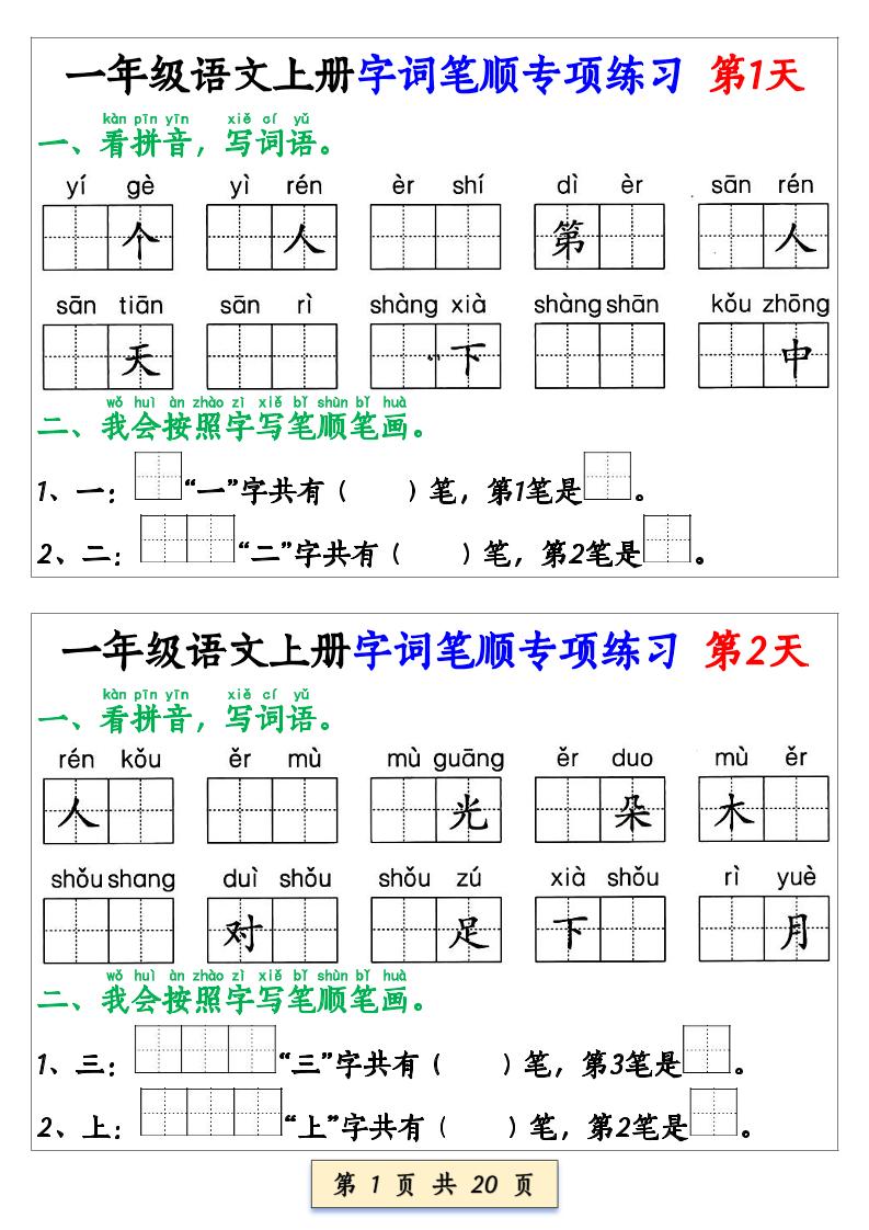一上语文【字词笔顺专项小纸条40天】