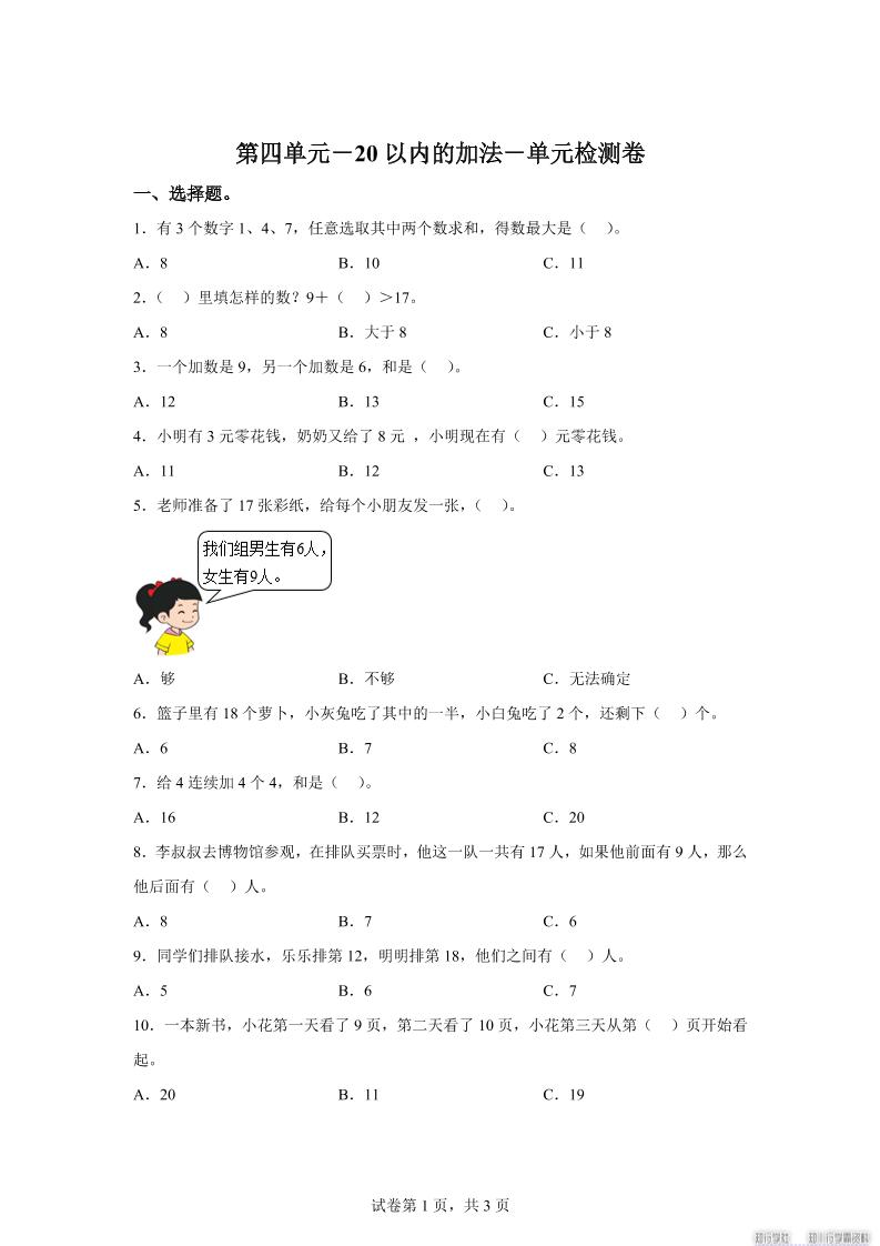 冀教版数学一年级上册第四单元《20以内的加法》单元检测卷