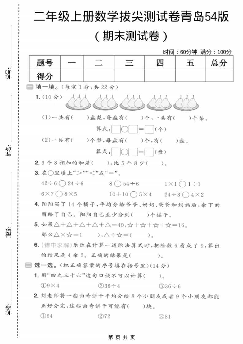 二年级上数学期末拔尖测试卷5《青岛54版》