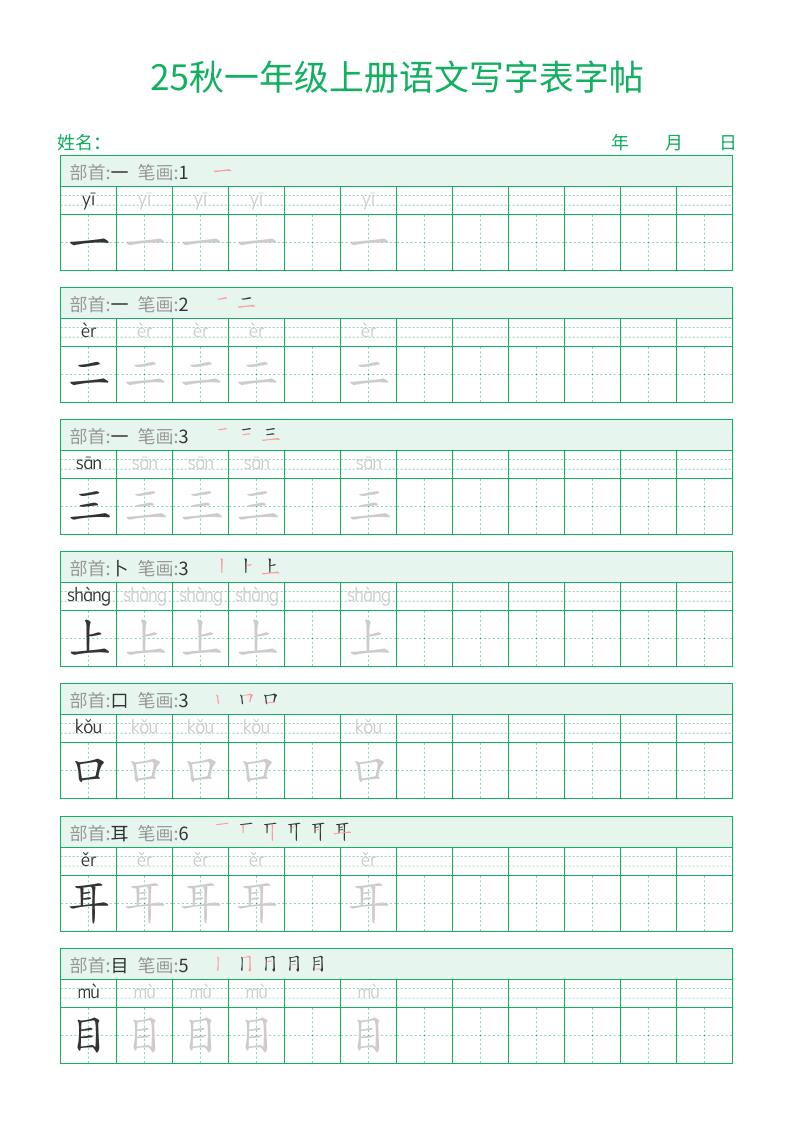 25秋一年级上册语文写字表字帖（一字三描红）15页