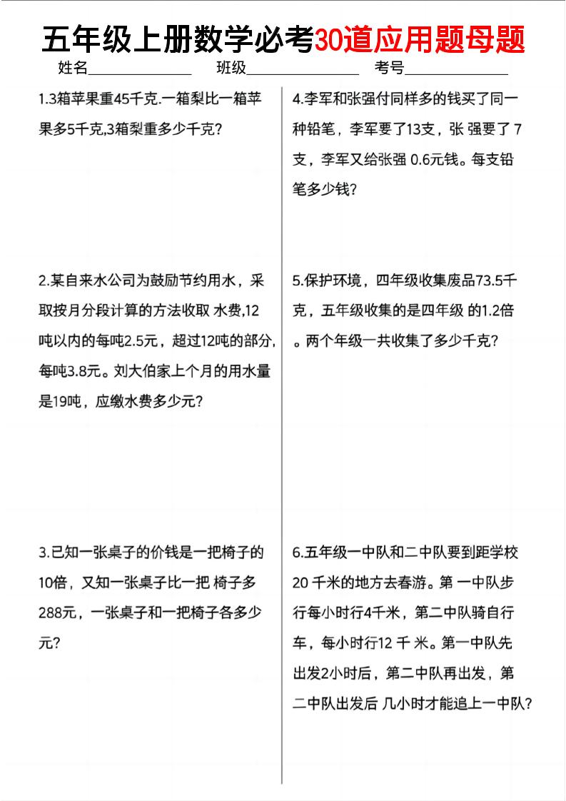 五上数学必考30道应用题母题（10页）