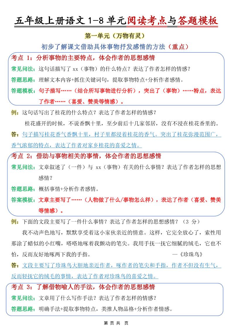 五上语文1-8单元阅读考点与答题模板