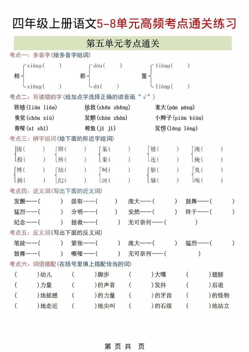 四年级上语文5-8单元高频考点练习