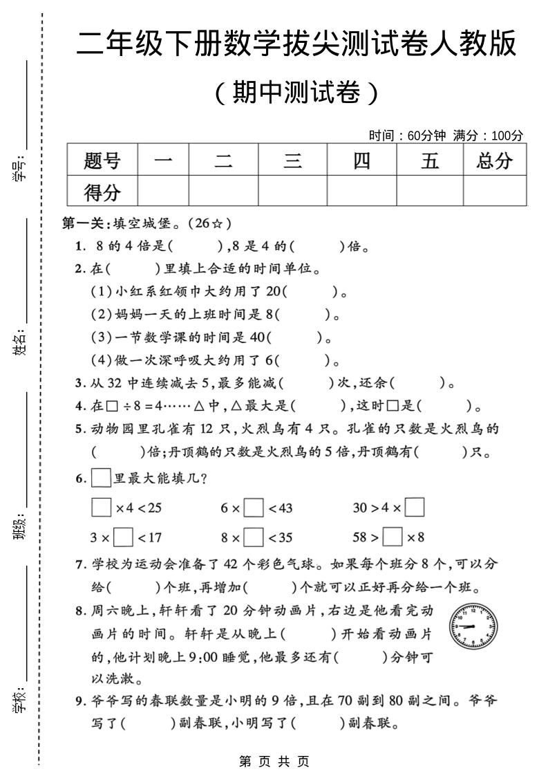 二年级下数学期中拔尖测试卷《人教版》