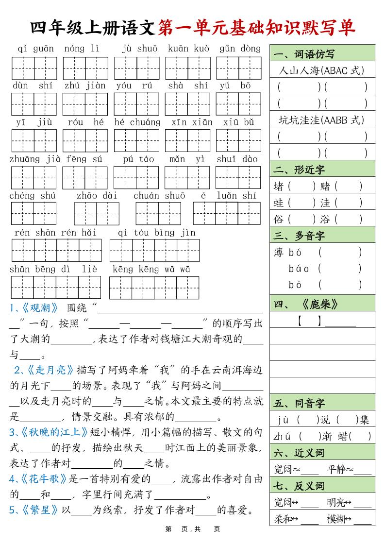 四上语文1-8单元基础知识默写单（含答案16页）