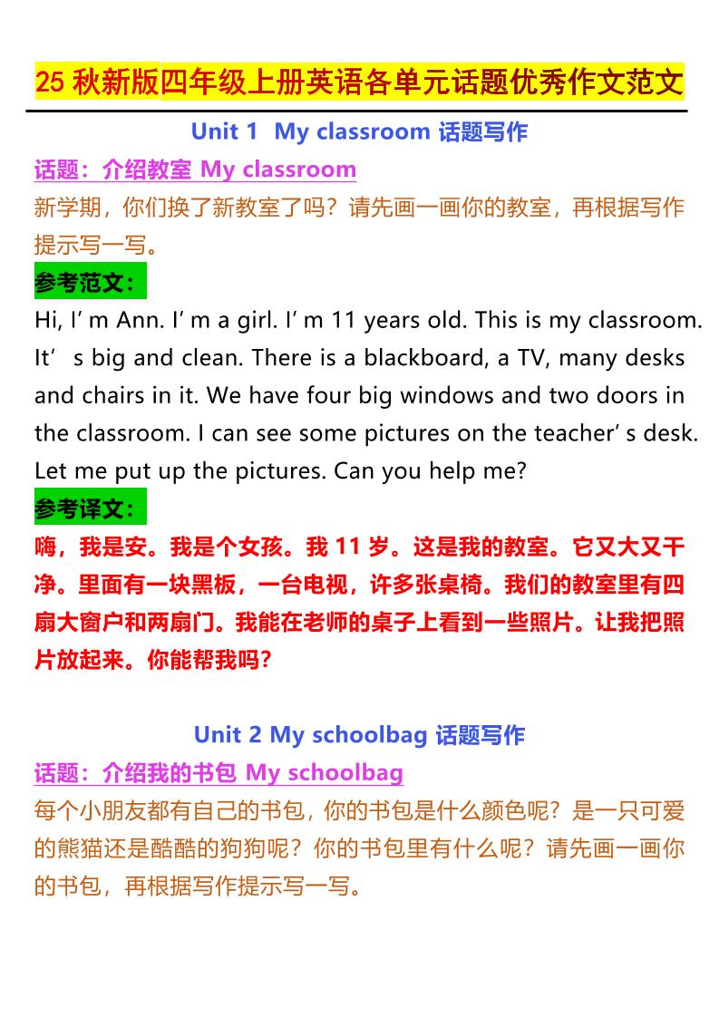 【2025秋新版】四年级上册英语各单元话题优秀作文范文