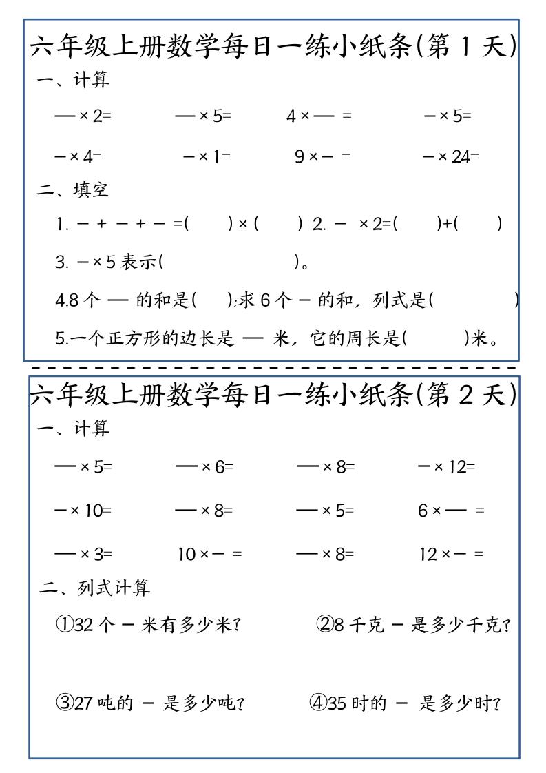 六年级上数学每日一练小纸条