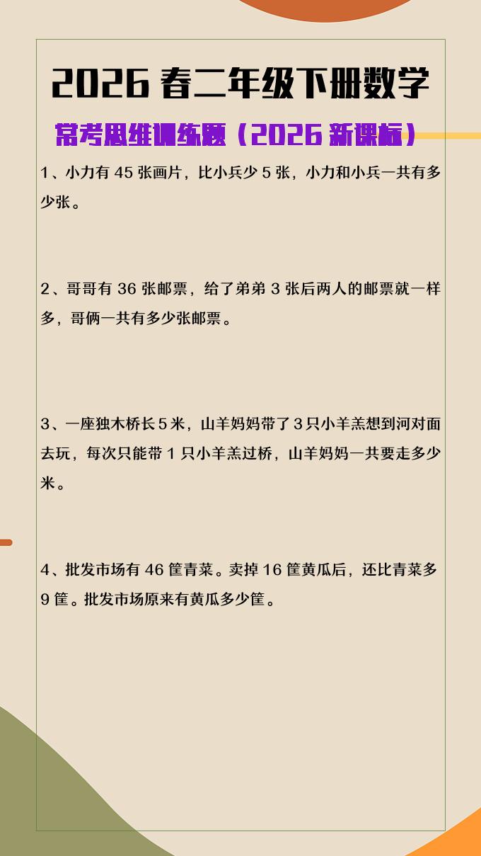 2026春新版二年级下数学常考思维训练题
