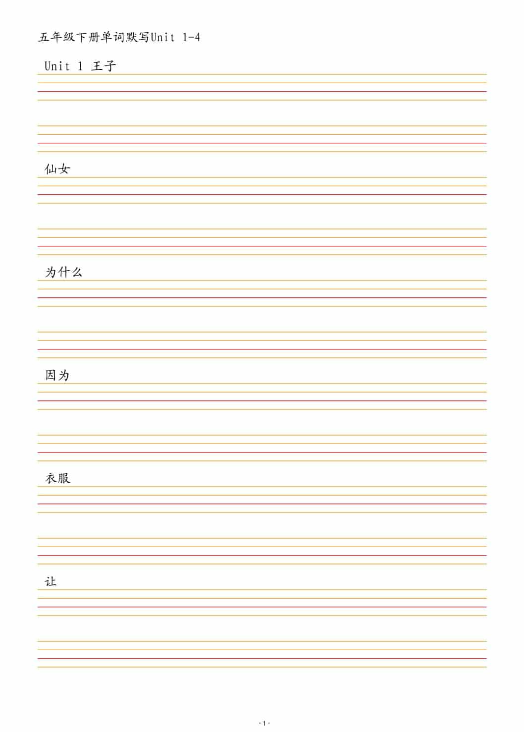五年级下英语单词默写1-4单元