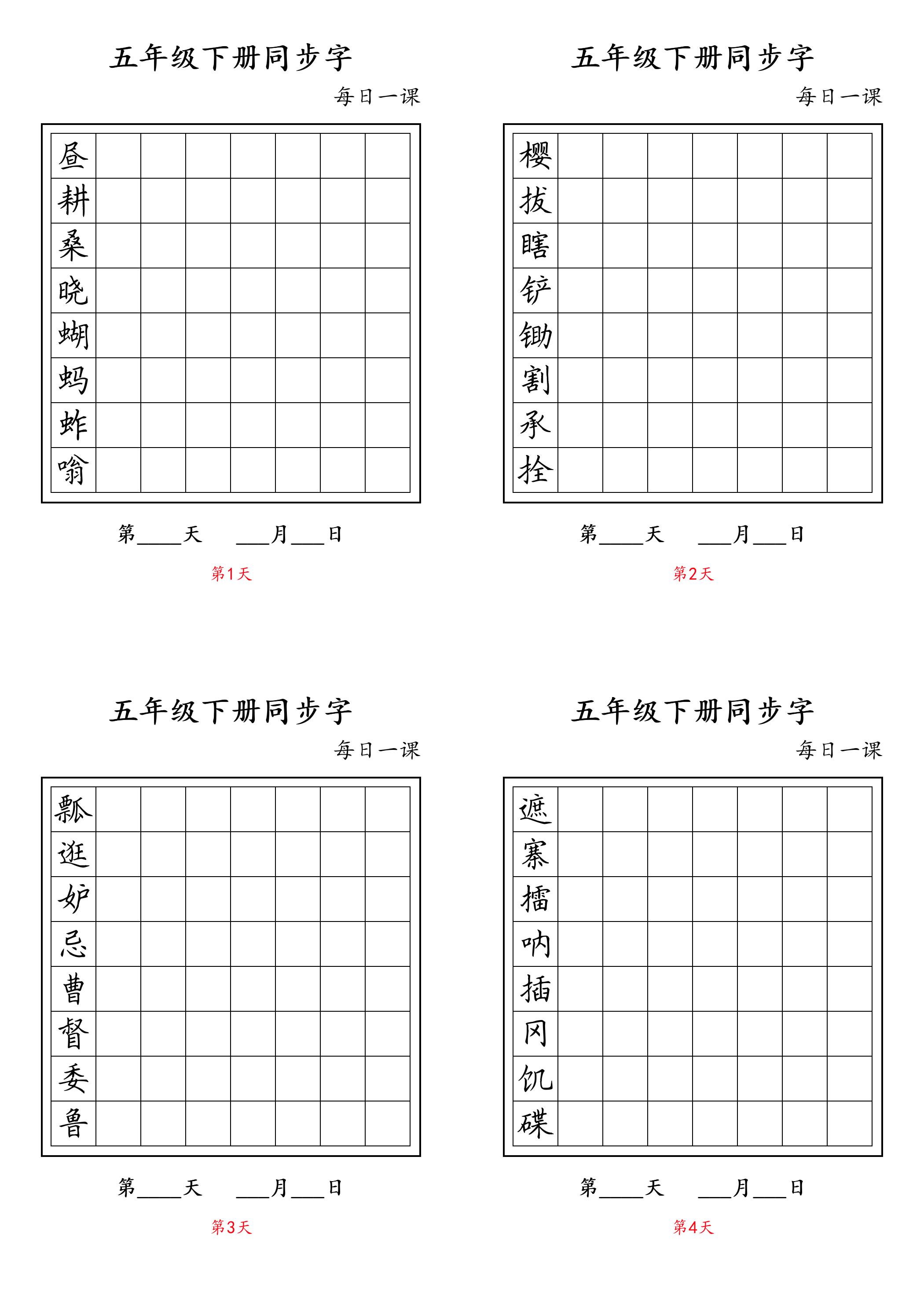 五下语文：写字表字帖每日一课